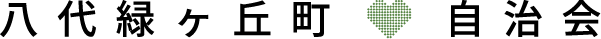 八代緑ヶ丘町自治会