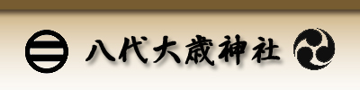 八代大歳神社